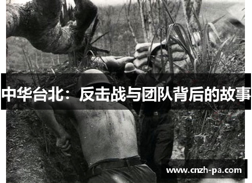 中华台北：反击战与团队背后的故事