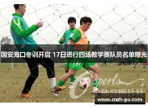 国安海口冬训开启 17日进行四场教学赛队员名单曝光