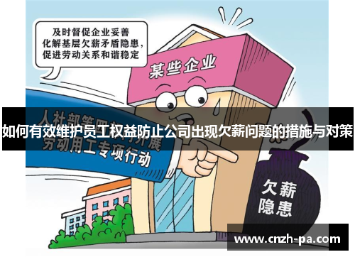 如何有效维护员工权益防止公司出现欠薪问题的措施与对策