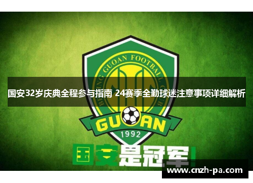 国安32岁庆典全程参与指南 24赛季全勤球迷注意事项详细解析