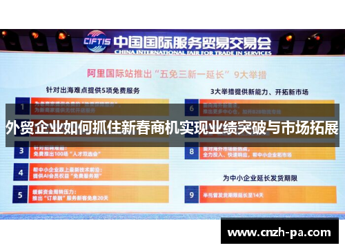 外贸企业如何抓住新春商机实现业绩突破与市场拓展