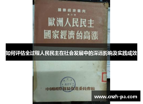 如何评估全过程人民民主在社会发展中的深远影响及实践成效