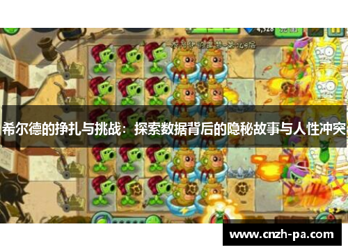 希尔德的挣扎与挑战：探索数据背后的隐秘故事与人性冲突