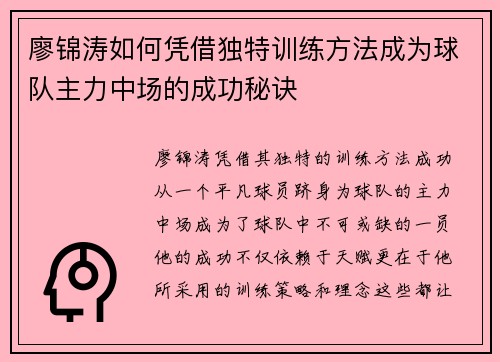 廖锦涛如何凭借独特训练方法成为球队主力中场的成功秘诀