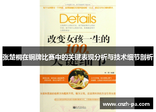 张楚桐在铜牌比赛中的关键表现分析与技术细节剖析