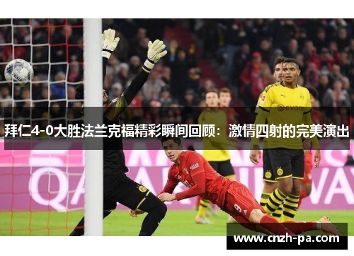 拜仁4-0大胜法兰克福精彩瞬间回顾：激情四射的完美演出