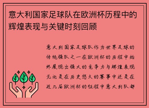 意大利国家足球队在欧洲杯历程中的辉煌表现与关键时刻回顾