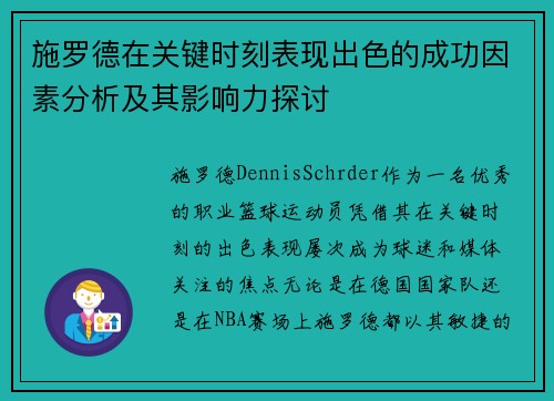 施罗德在关键时刻表现出色的成功因素分析及其影响力探讨