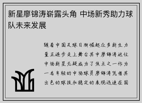 新星廖锦涛崭露头角 中场新秀助力球队未来发展