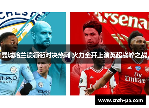 曼城哈兰德领衔对决热刺 火力全开上演英超巅峰之战