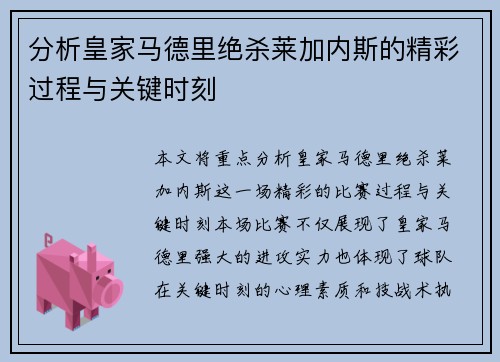 分析皇家马德里绝杀莱加内斯的精彩过程与关键时刻