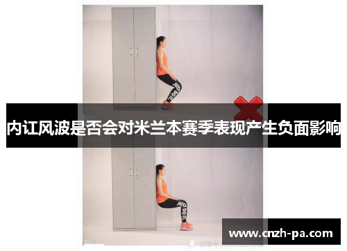 内讧风波是否会对米兰本赛季表现产生负面影响