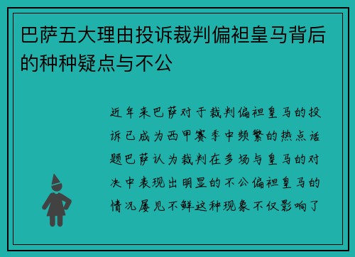 巴萨五大理由投诉裁判偏袒皇马背后的种种疑点与不公