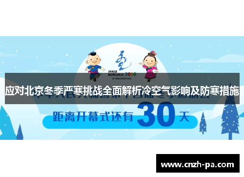 应对北京冬季严寒挑战全面解析冷空气影响及防寒措施