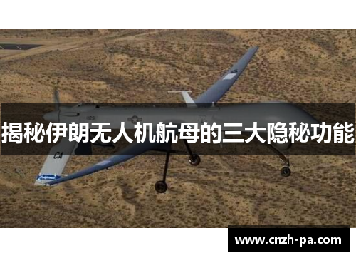 揭秘伊朗无人机航母的三大隐秘功能