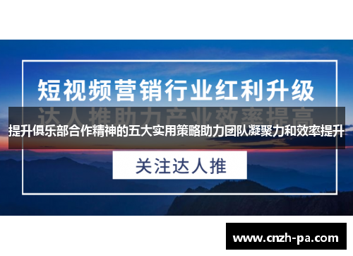 提升俱乐部合作精神的五大实用策略助力团队凝聚力和效率提升