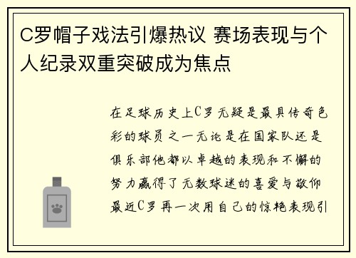 C罗帽子戏法引爆热议 赛场表现与个人纪录双重突破成为焦点