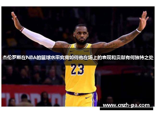 杰伦罗斯在NBA的篮球水平究竟如何他在场上的表现和贡献有何独特之处