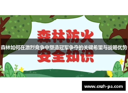 森林如何在激烈竞争中塑造冠军争夺的关键希望与战略优势