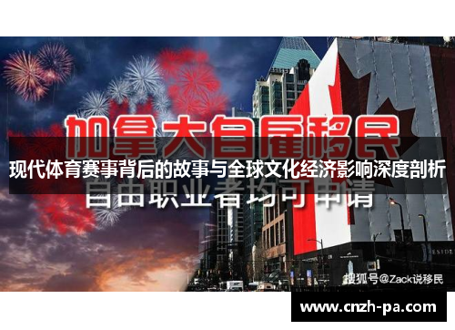 现代体育赛事背后的故事与全球文化经济影响深度剖析