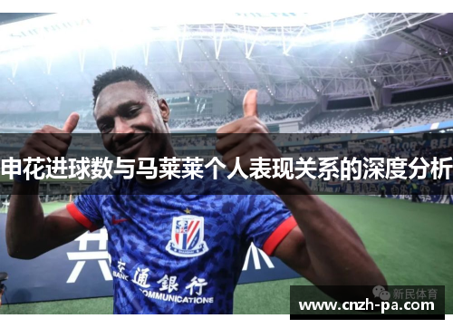 申花进球数与马莱莱个人表现关系的深度分析
