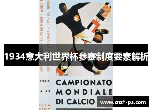 1934意大利世界杯参赛制度要素解析