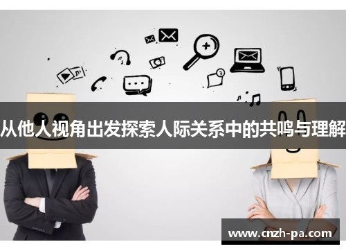 从他人视角出发探索人际关系中的共鸣与理解
