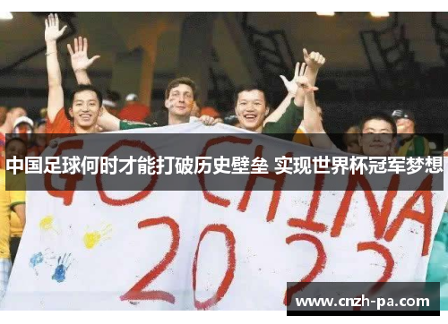 中国足球何时才能打破历史壁垒 实现世界杯冠军梦想
