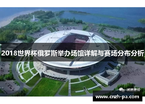 2018世界杯俄罗斯举办场馆详解与赛场分布分析