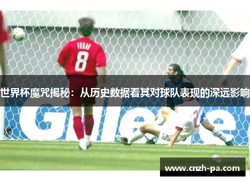 世界杯魔咒揭秘：从历史数据看其对球队表现的深远影响
