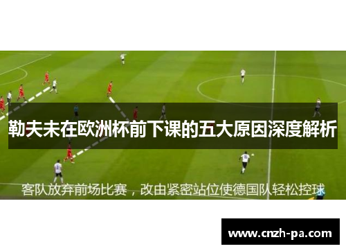 勒夫未在欧洲杯前下课的五大原因深度解析