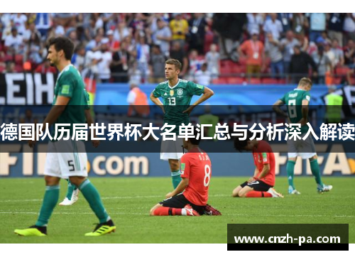 德国队历届世界杯大名单汇总与分析深入解读