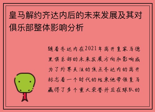 皇马解约齐达内后的未来发展及其对俱乐部整体影响分析