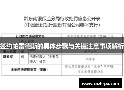 签约帕雷德斯的具体步骤与关键注意事项解析