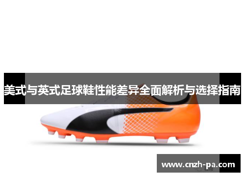 美式与英式足球鞋性能差异全面解析与选择指南