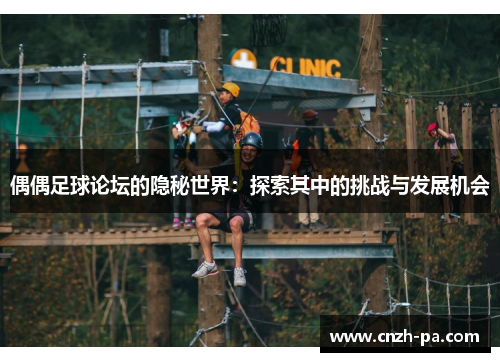 偶偶足球论坛的隐秘世界：探索其中的挑战与发展机会