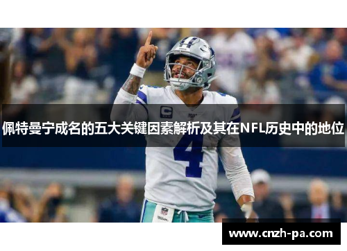 佩特曼宁成名的五大关键因素解析及其在NFL历史中的地位