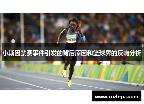 小斯因禁赛事件引发的背后原因和篮球界的反响分析