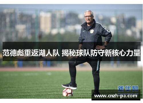 范德彪重返湖人队 揭秘球队防守新核心力量