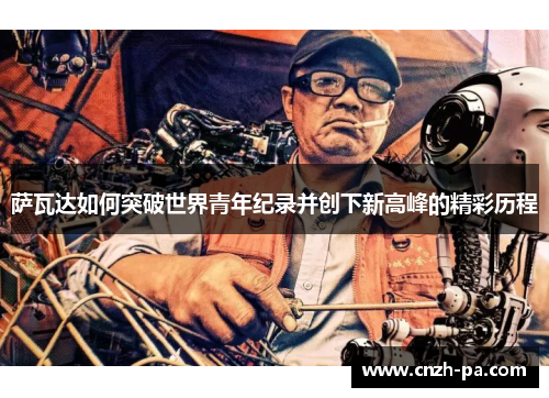 萨瓦达如何突破世界青年纪录并创下新高峰的精彩历程