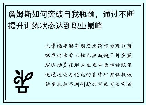 詹姆斯如何突破自我瓶颈，通过不断提升训练状态达到职业巅峰