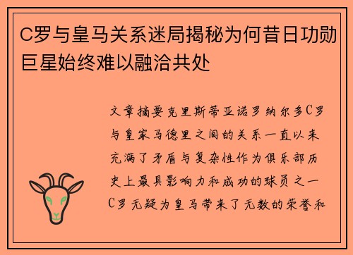 C罗与皇马关系迷局揭秘为何昔日功勋巨星始终难以融洽共处