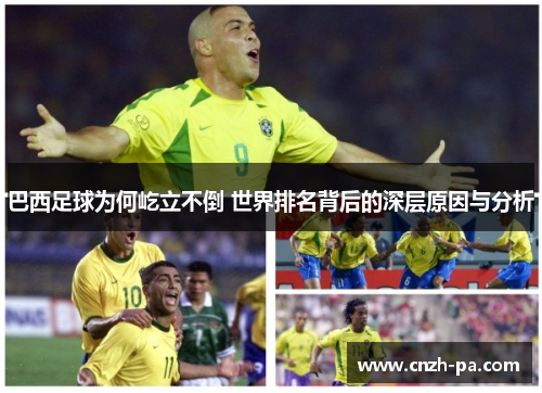巴西足球为何屹立不倒 世界排名背后的深层原因与分析