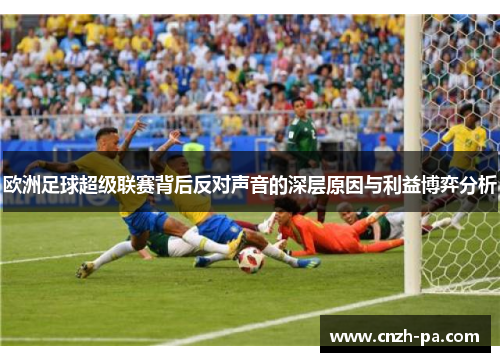 欧洲足球超级联赛背后反对声音的深层原因与利益博弈分析