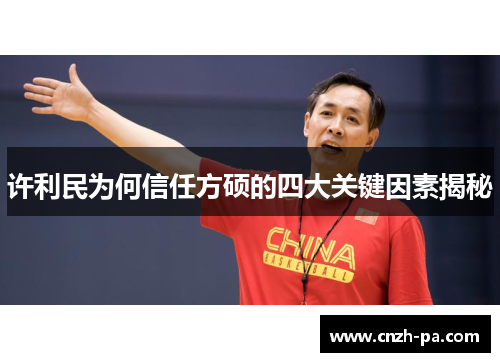 许利民为何信任方硕的四大关键因素揭秘