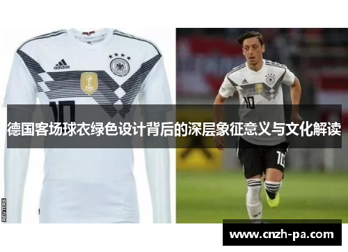 德国客场球衣绿色设计背后的深层象征意义与文化解读