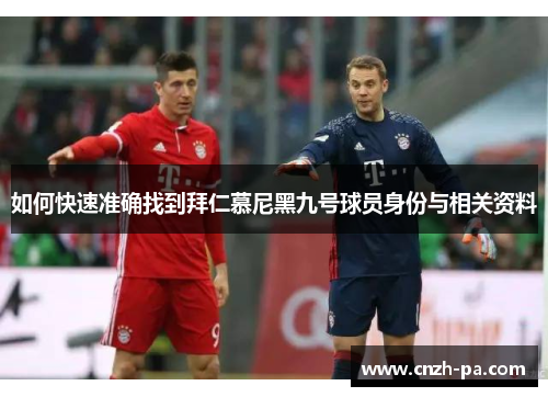 如何快速准确找到拜仁慕尼黑九号球员身份与相关资料