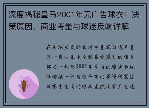深度揭秘皇马2001年无广告球衣：决策原因、商业考量与球迷反响详解