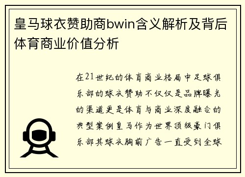 皇马球衣赞助商bwin含义解析及背后体育商业价值分析