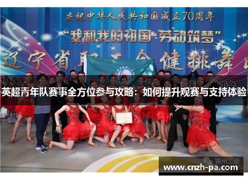 英超青年队赛事全方位参与攻略：如何提升观赛与支持体验